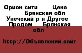 Орион сити 125 › Цена ­ 33 000 - Брянская обл., Унечский р-н Другое » Продам   . Брянская обл.